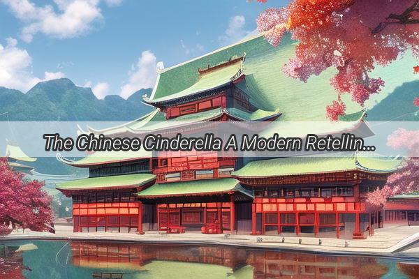 The Chinese Cinderella A Modern Retelling of a Timeless Tale